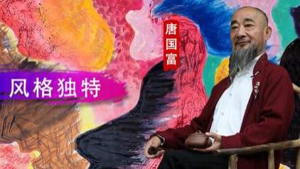 【和而不同】唐国富：寓意深远  风格独特