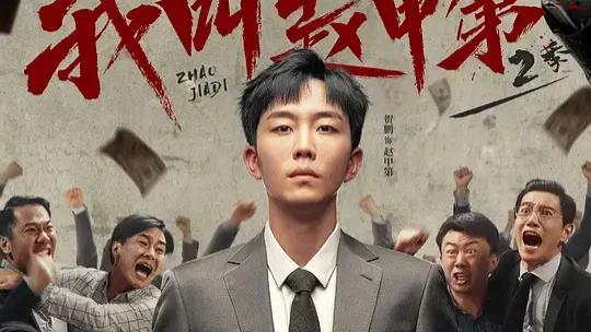 《我叫赵甲第2》在线观看全集完整版-国产电视剧《我叫赵甲第2》免费观看 _影院