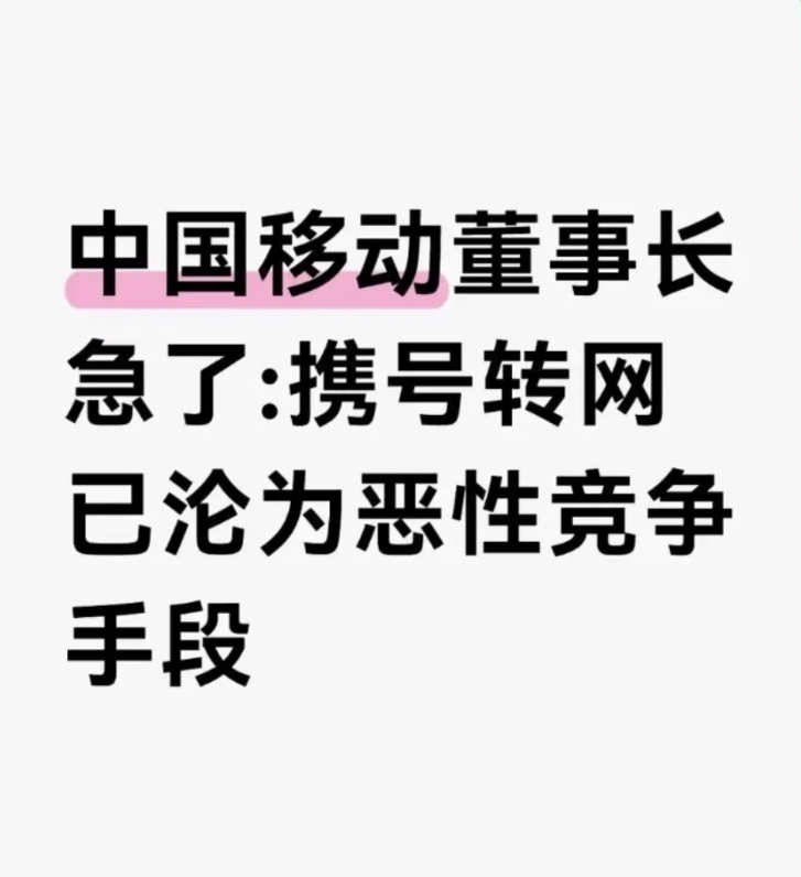 移动终于急了，老用户也早已经是忍无可忍了。
8月7日，移动董事长发表言论称---