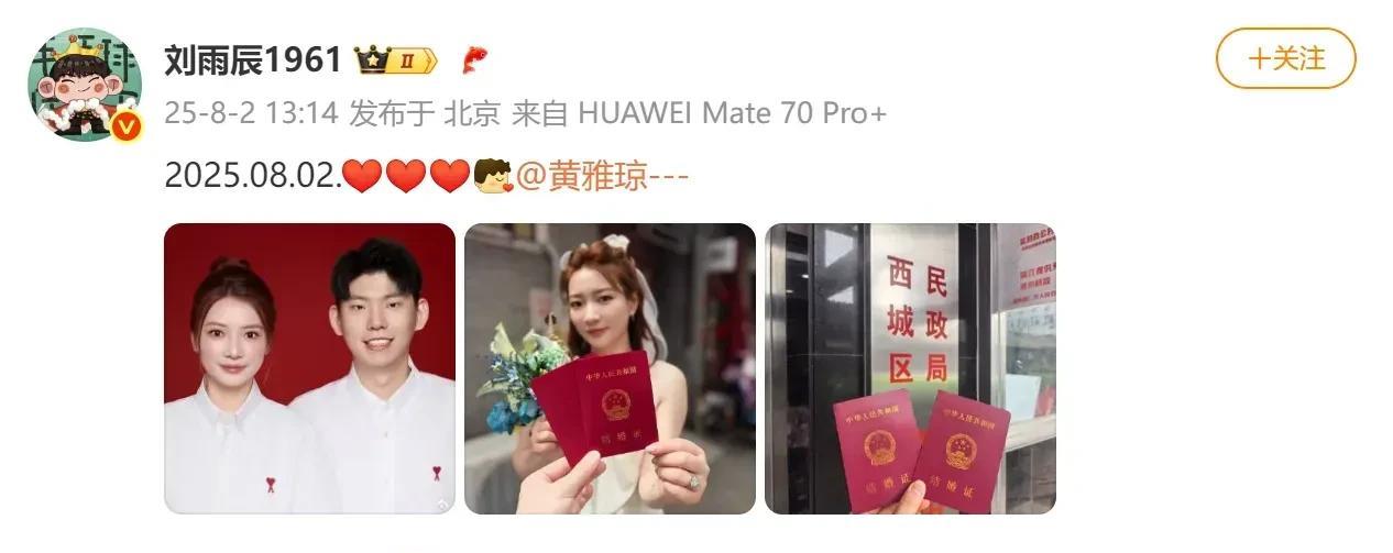 恭喜！他们宣布领证！结婚照曝光
8月2日，黄雅琼与刘雨辰13:14晒照官宣领证结