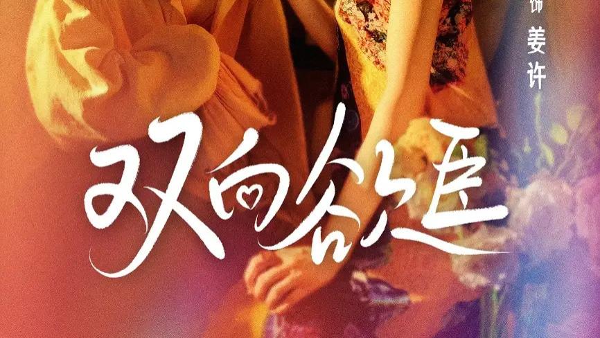 60 集短剧《双向欲臣》全网热播：张翅 & 岳雨婷，于欲望漩涡中探寻爱的真谛