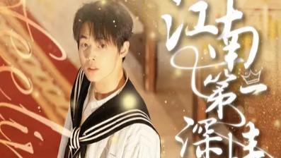 最新短剧《江南第一深情》：百集长卷绘就的爱之传奇