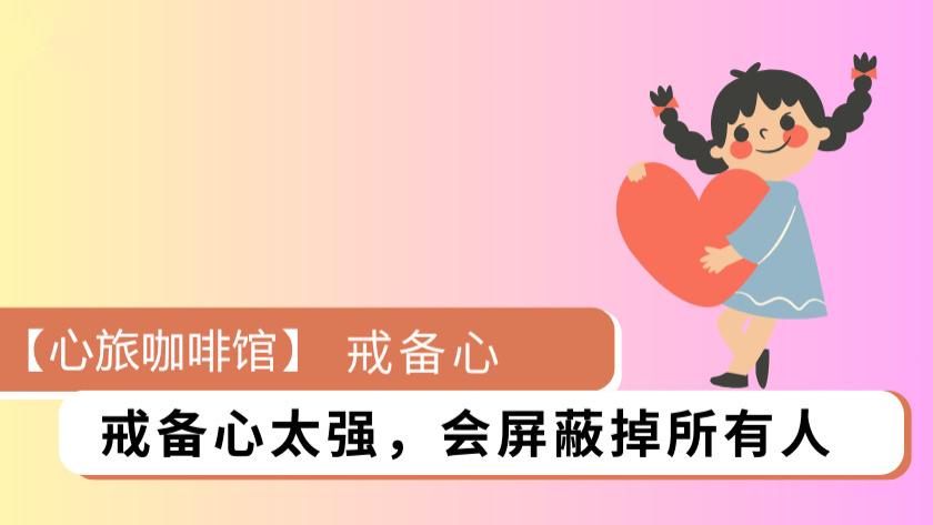 每天一个经典心理学-戒备心