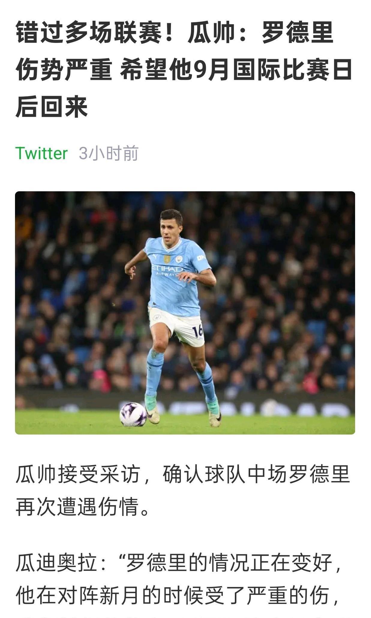 罗德里又伤了，都是世俱杯惹的祸啊。这个年龄这么频繁的重伤确实要命。
看来今年的曼