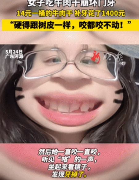 赔大了！广东，女孩花14块买了一桶牛肉干，不料牛肉干太硬，女孩使劲咬都咬不断，只