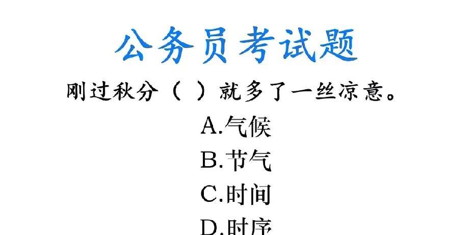 公务员考试易错题！刚过秋分，90%的人会选错，你敢试试吗