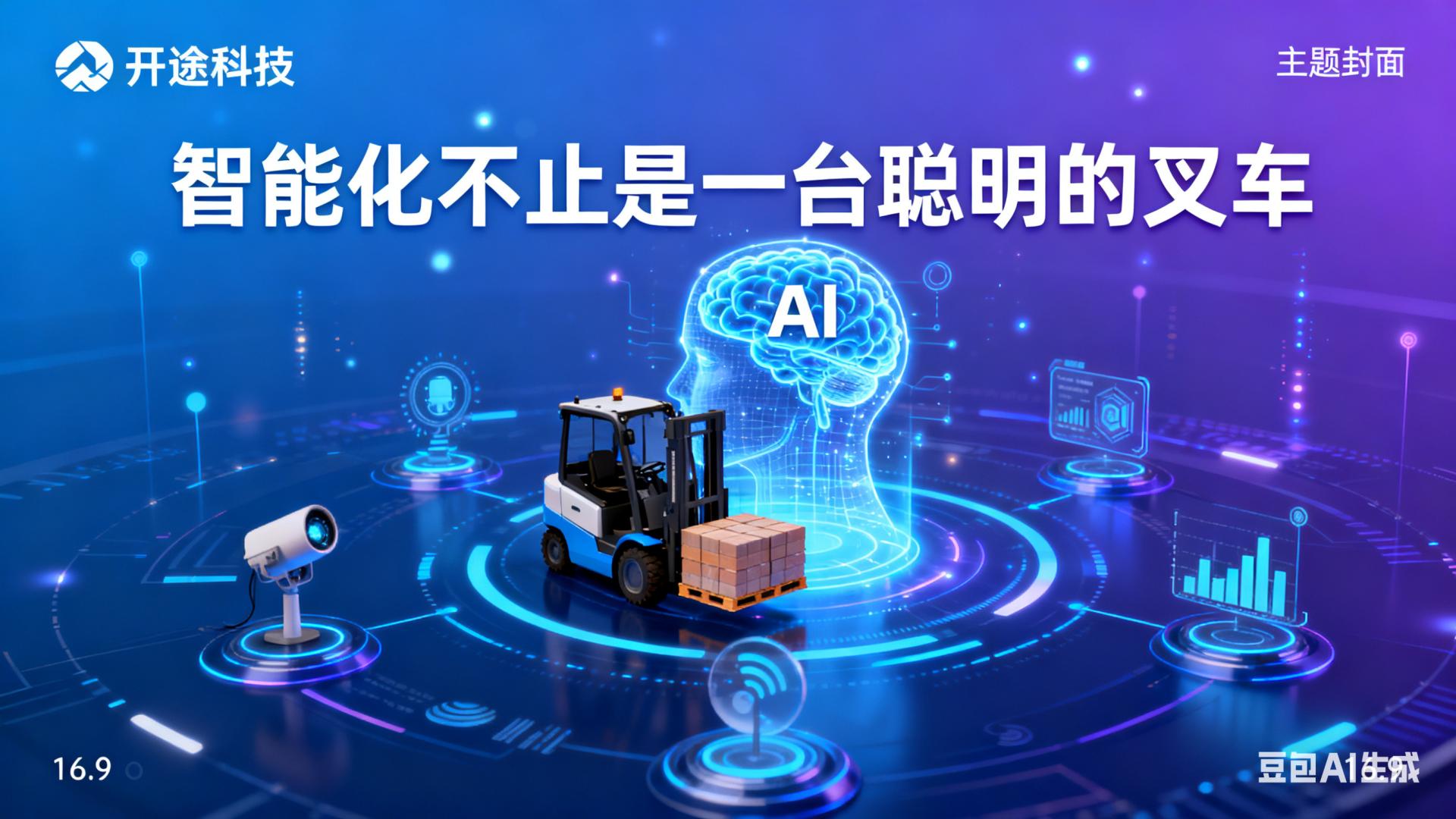 开途科技：智能化，不止是一台“聪明的叉车”