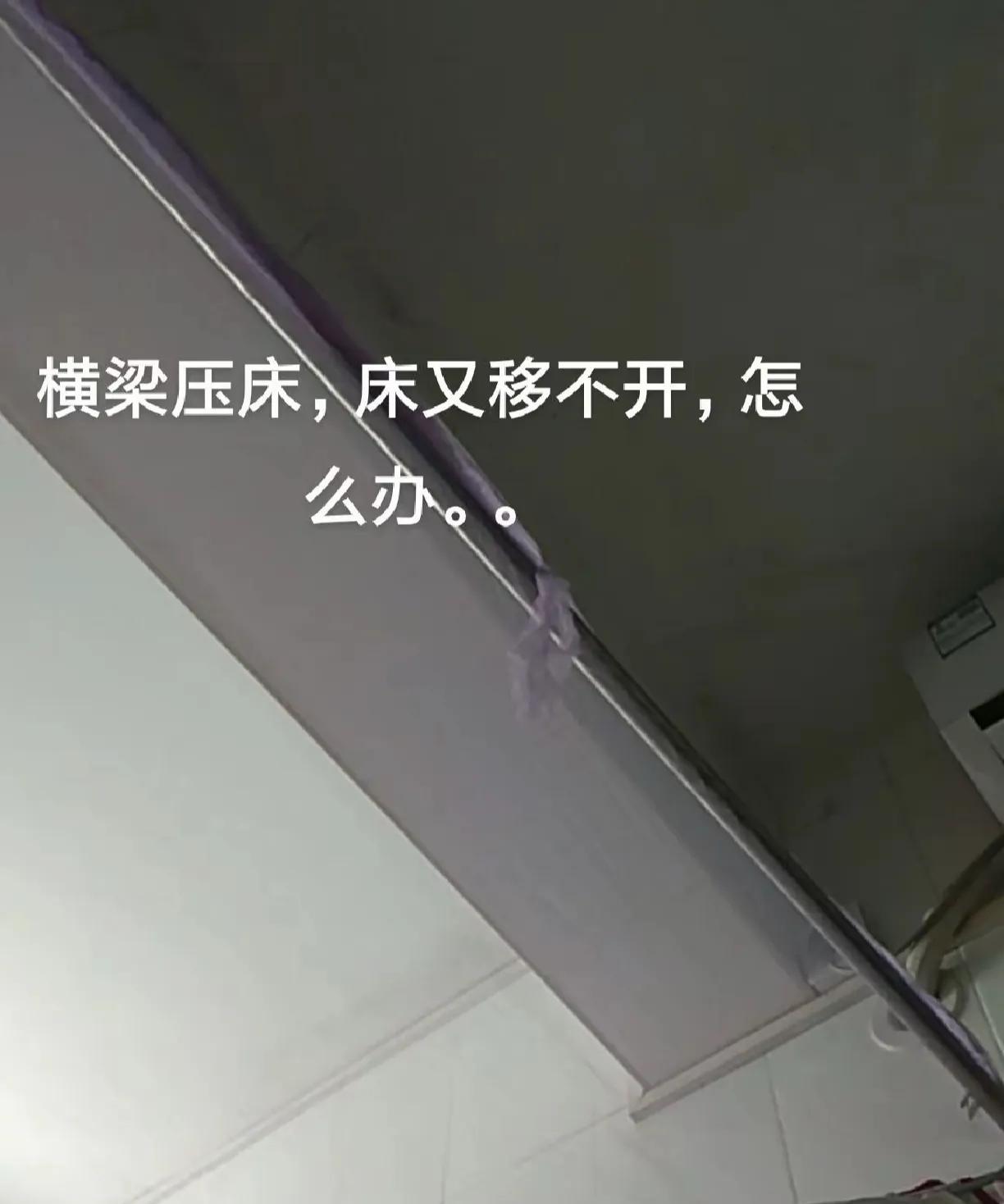 一直不知道很多人都说床上面不能有横梁，一直不懂这些
