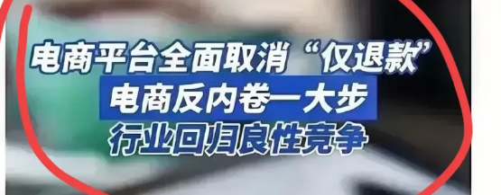 大家别高兴的太早了，仅退款取消以后，更狠的招就要来了，比仅退款还有毒，那就是商家