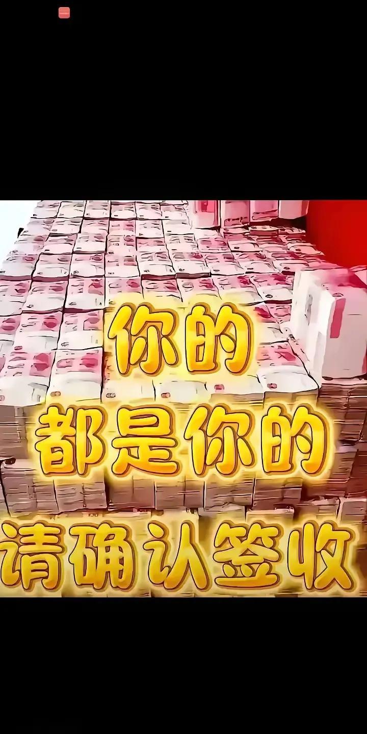 快接收吧！你的账户即将进账一千万，稍有不慎就可能错过这千载难逢的机会。