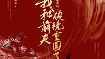 男强女强、破镜重圆、高岭之花下神坛的仙侠复仇文《被渣后和前夫破镜重圆了》