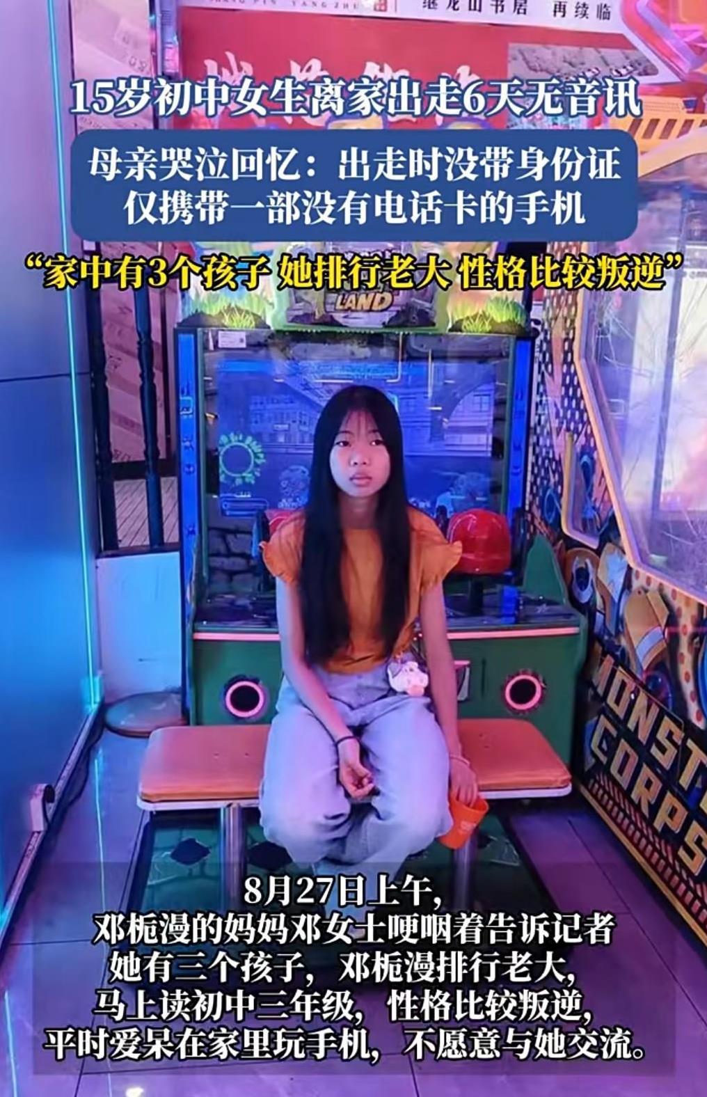 这真的是太令人担心了。
8月27日有媒体报道。
15岁初中女生离家出走6天无音讯