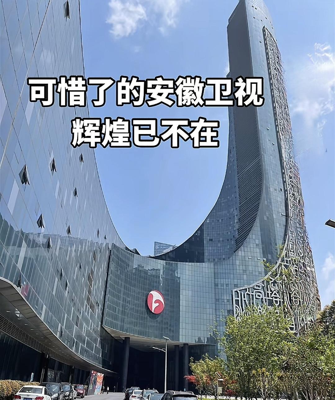 可惜了的安徽卫视，当年唯一能够抗衡湖南卫视的卫视，曾经创办《超级大赢家》《周日我