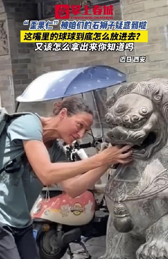 “彻底解释不清了！”



近日，一位外国女士在古城西安观光时，被一尊石狮子吸引