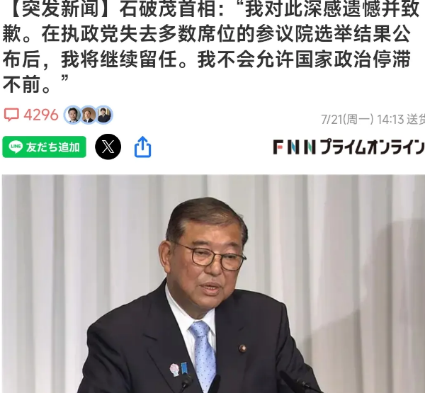 7月21日下午，日本首相石破茂在自民党总部举办了记者会，正式对外宣布他将继续担任