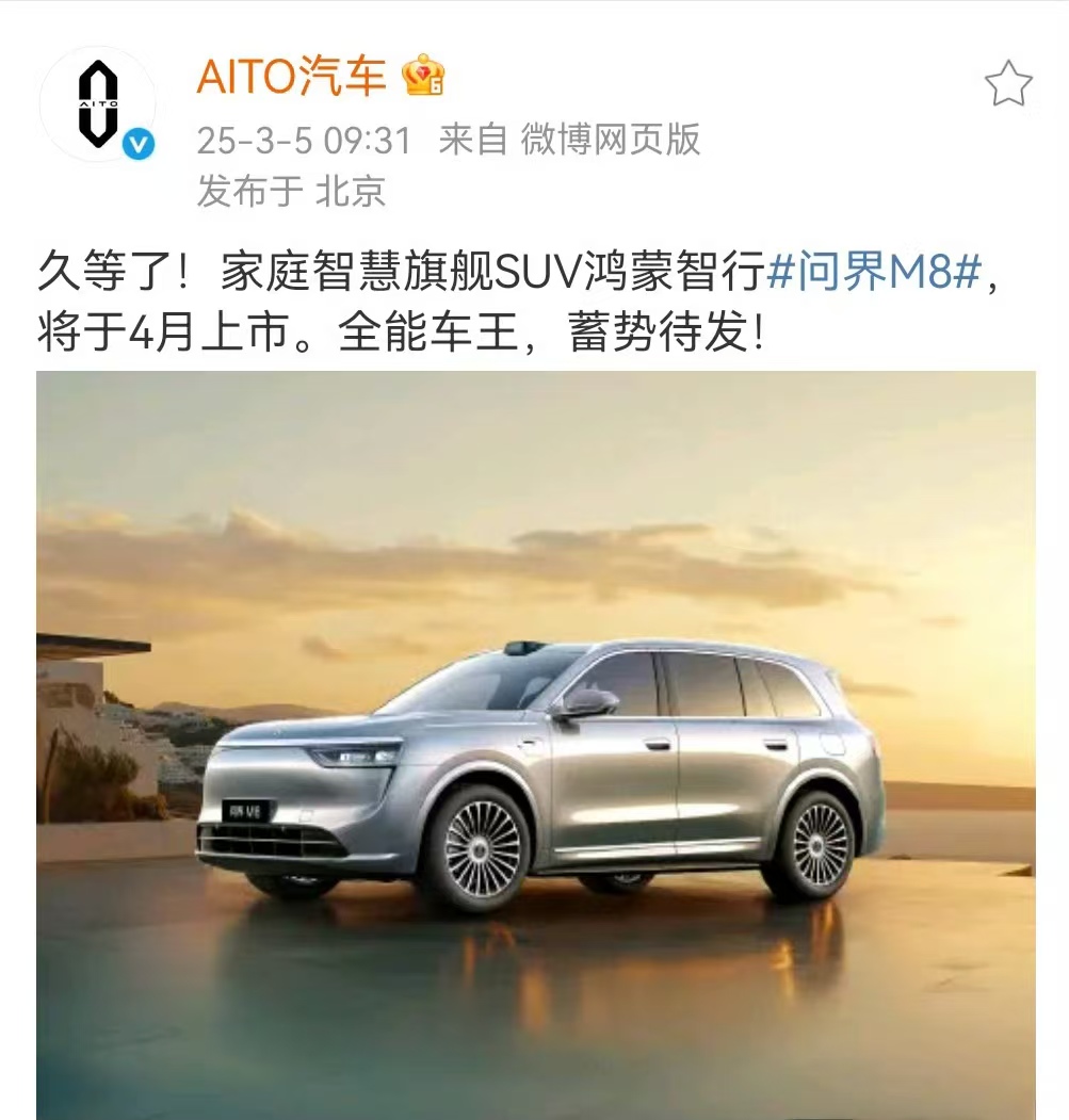 【家庭智慧旗舰SUV 问界 M8 于 3 月 6 日开启预热： 计划在 4 月份正式上市】