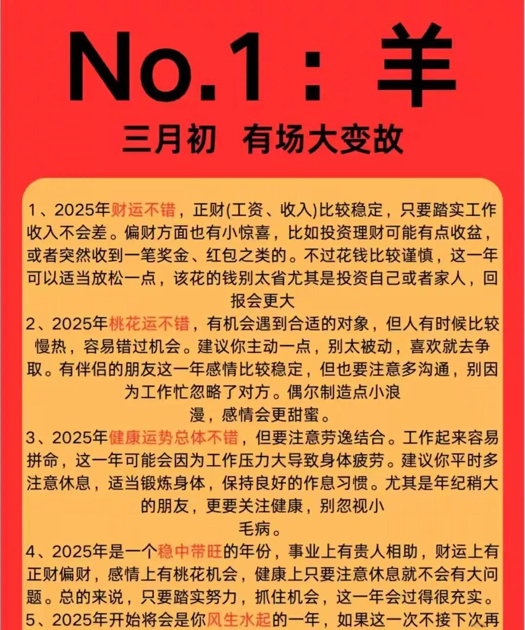 冠军：羊
三月将有大事发生
这个月将是羊的幸运月份，一切都将变得更加稳定和繁荣。