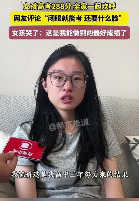 不要让高考娱乐化，应该打击考低分炒作博眼球！
河南一名女生，高考288分，声称是