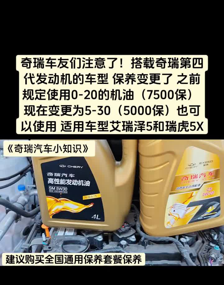 奇瑞车友们注意了！搭载奇瑞第四代发动机的车型保养变更了之前规定使用0-20的机油