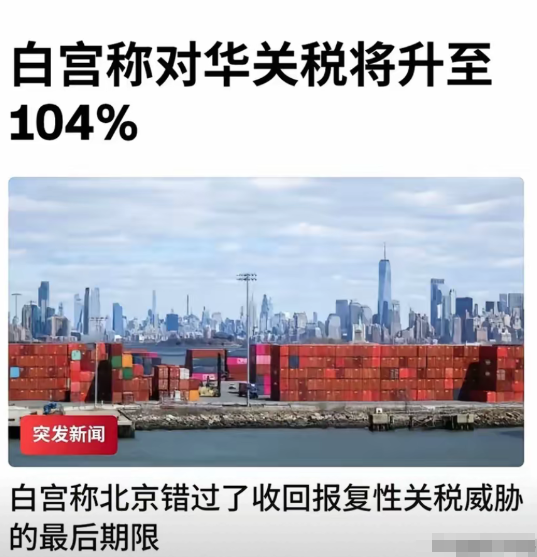 早上起来一看，特朗普居然搞出了个大动作，真的加征了104%的关税。
昨晚睡觉的时