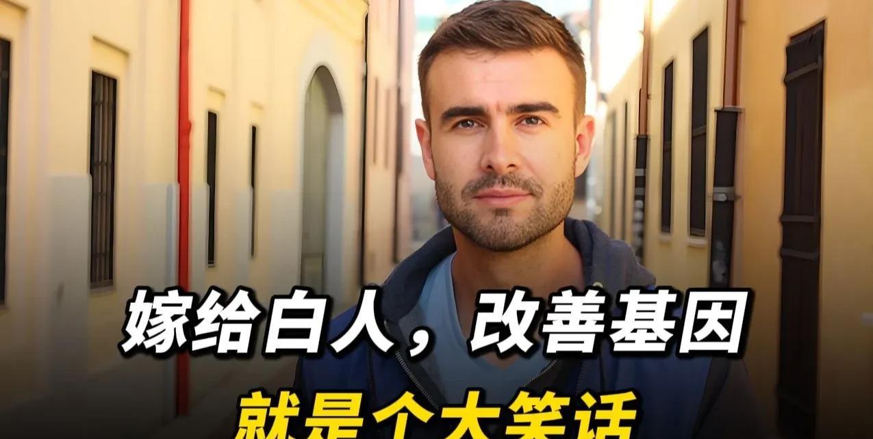 嫁给白人生个混血儿，改善一下人种就是个天大的笑话！暂且不论混血儿到底好不好，咱就