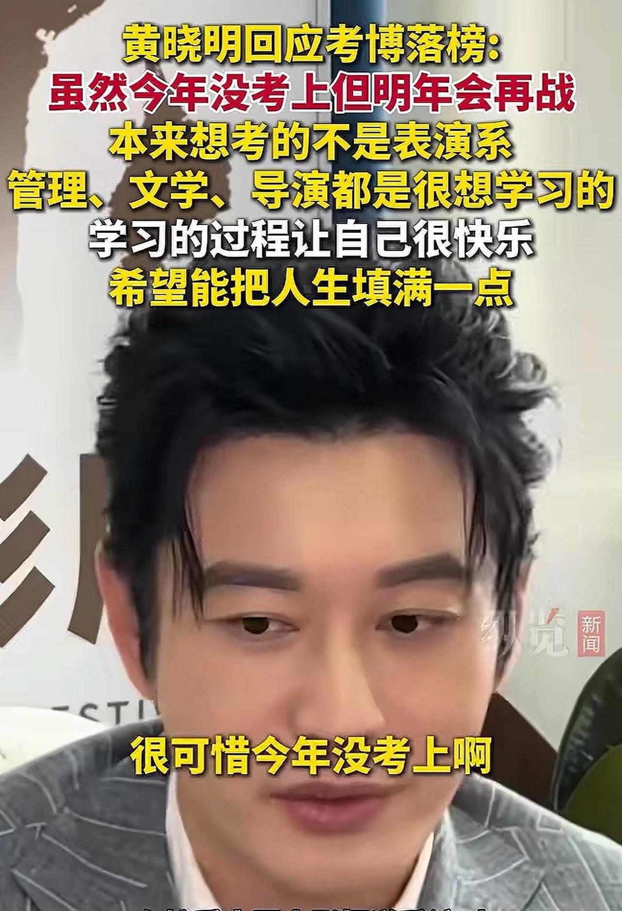 #MCN双量进阶计划#“确定明年再战！”近日，黄晓明接受采访再度回应考博落榜，他
