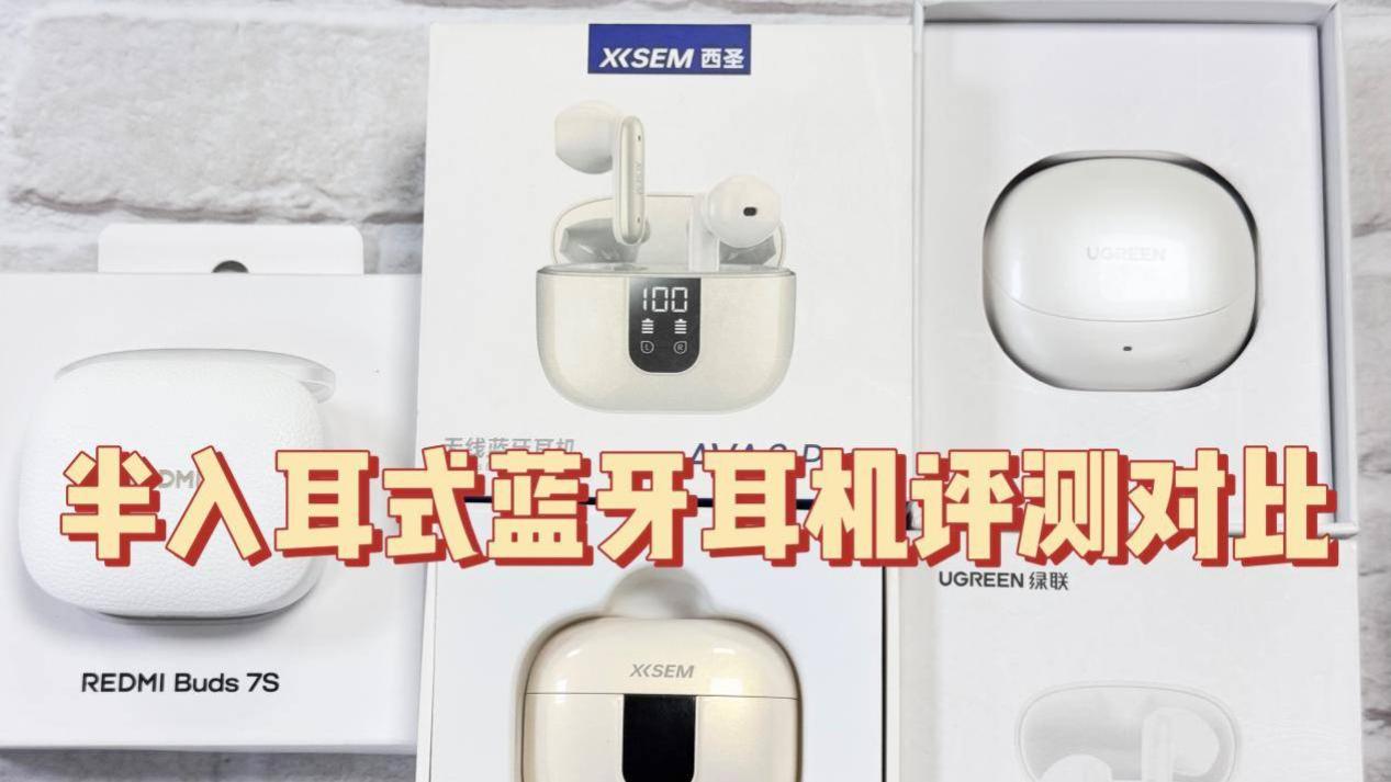 红米蓝牙耳机怎么样值得买吗？性价比半入耳蓝牙耳机评测对比