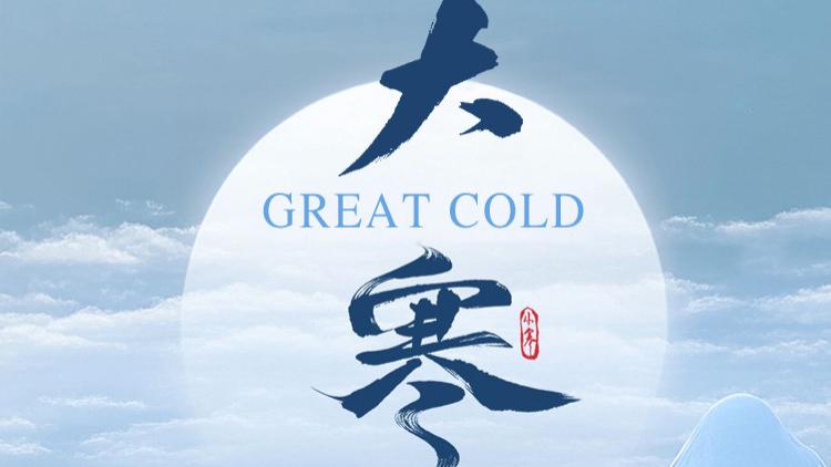 企麟企服祝大寒安康，寒尽暖生，企途向荣！