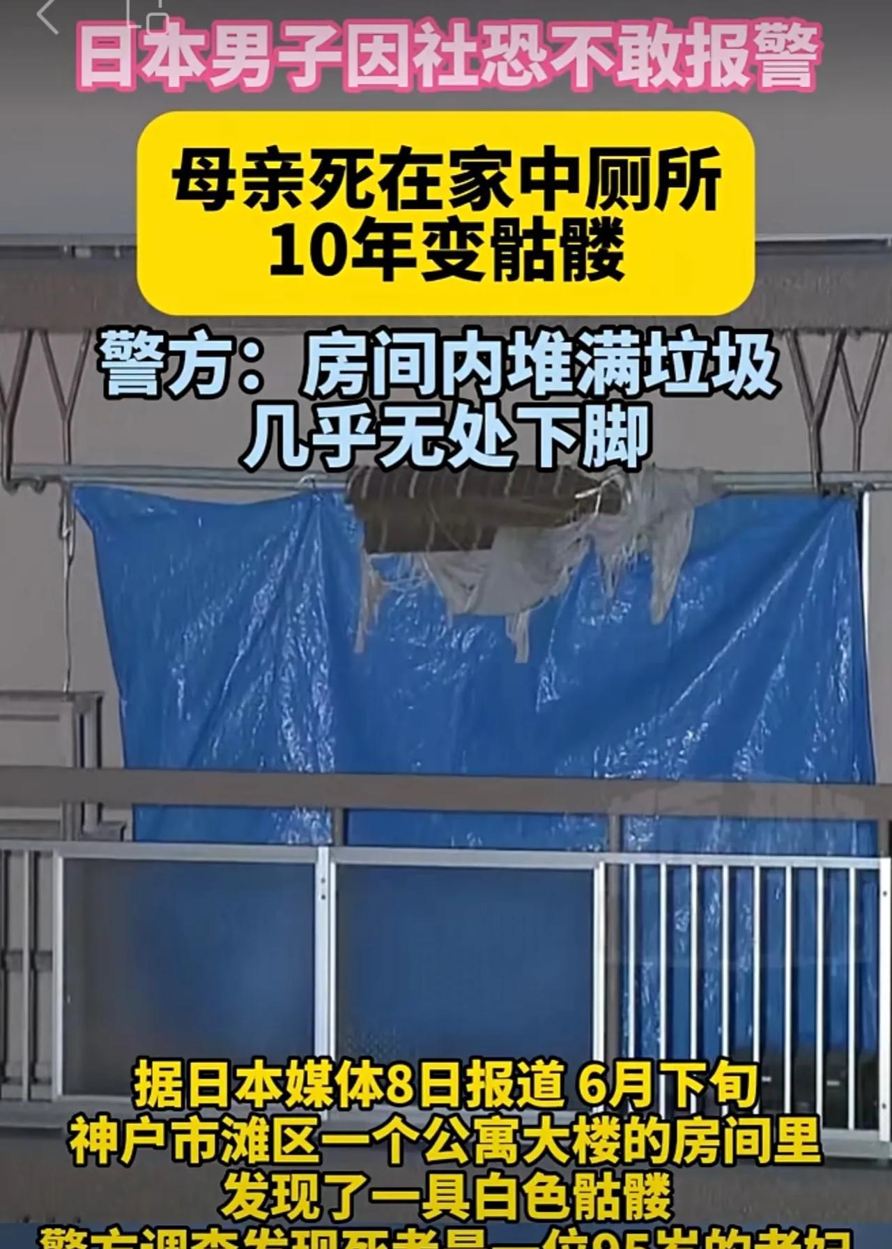 日本男子因社恐不敢报警，母亲死在家中厕所，10年变骷髅，警方：房间内堆满垃圾，几