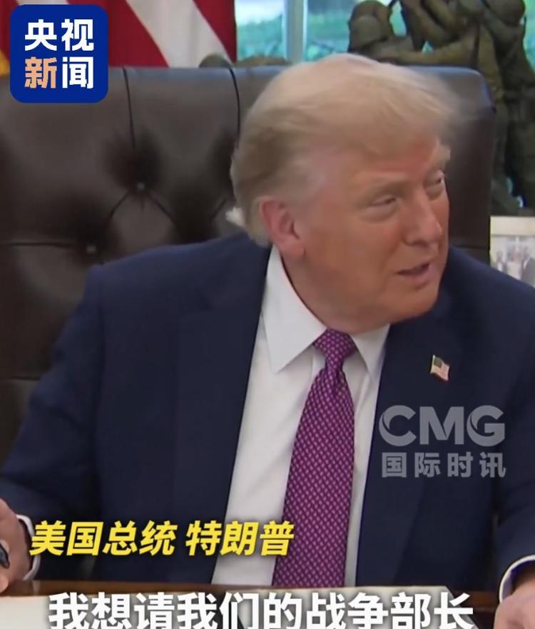 特朗普签署行政令，美国防部改称“战争部”！美国总统特朗普5日签署一项行政令，决定
