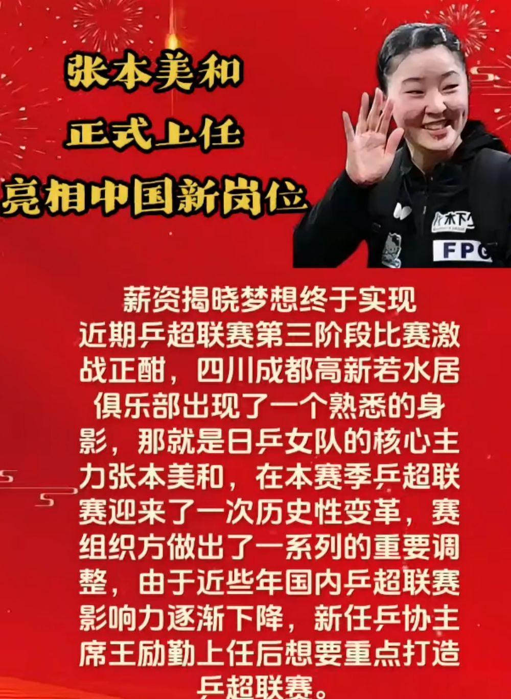 张本美和
正式亮相
中国新岗位