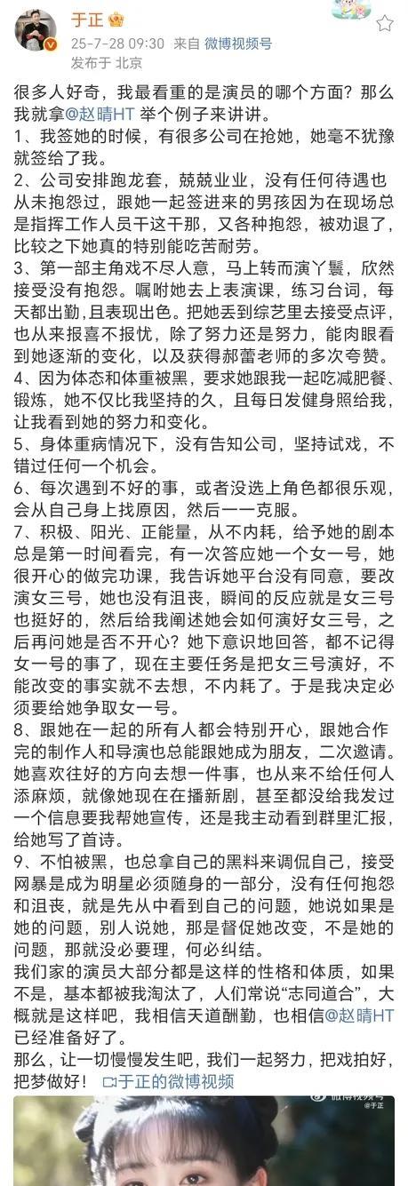 于正发长文夸奖赵晴！
7月28日，于正在社交平台少吃了一条旗下女演员赵晴的小视频