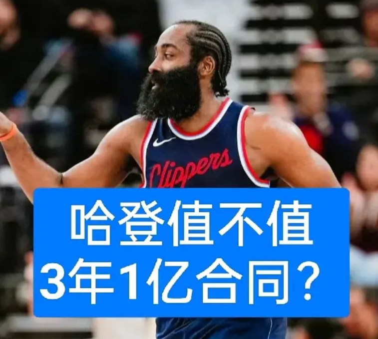 G7快船输球后，哈登的下一站会是哪里呢？快船是否会给他一份3年1亿的合同？
1.