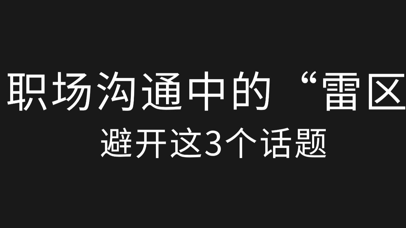 职场沟通中的“雷区”：避开这3个话题，升职加薪更快