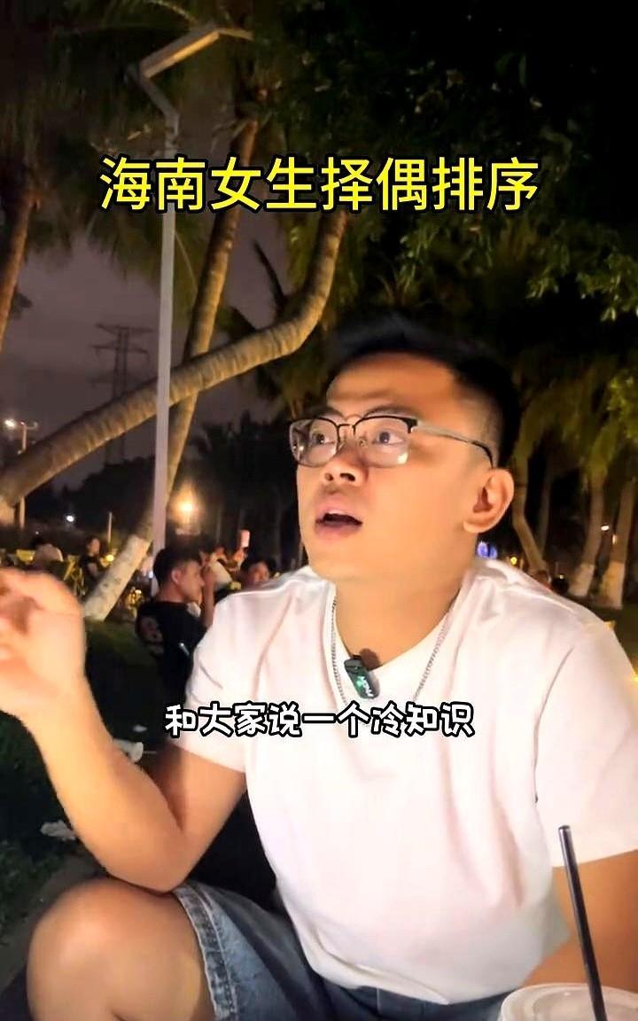 海南女生择偶排序。
跟大家分享一下海南相亲市场上的女生择偶排序。
男生的颜值大于