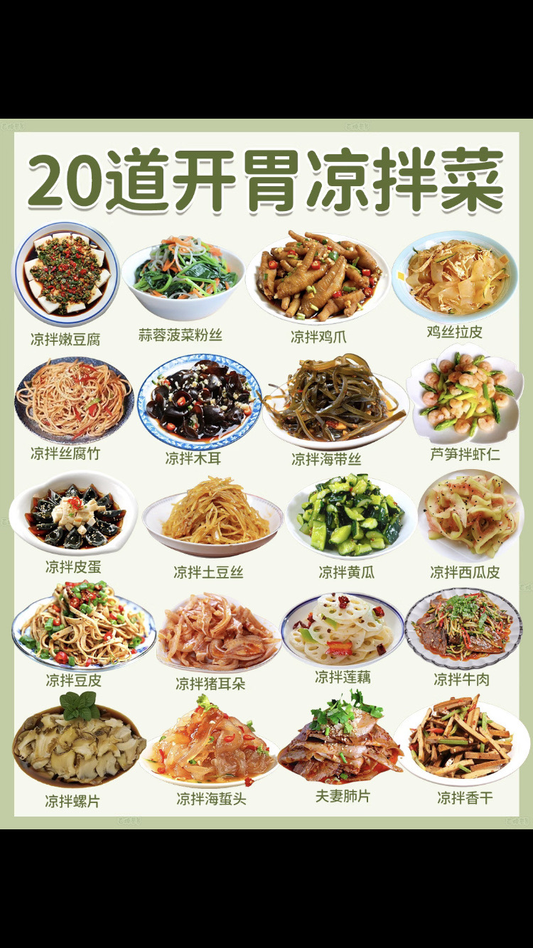 20道开胃凉拌菜，好吃！！