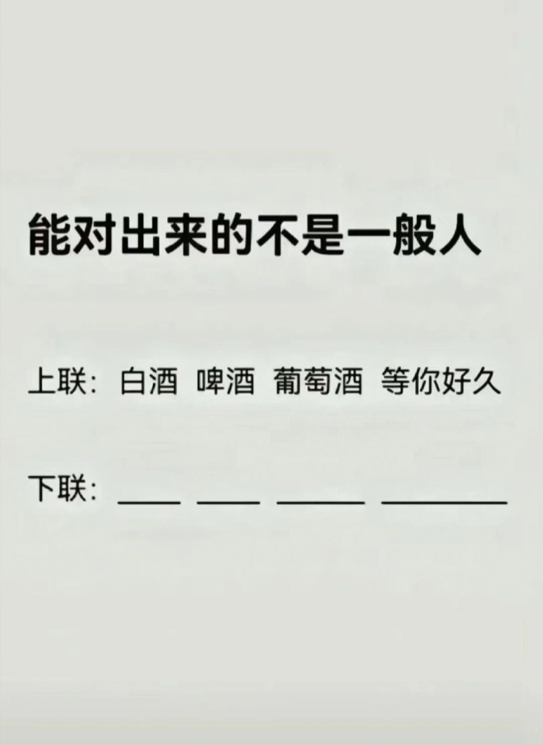 能对出来的不是一般人