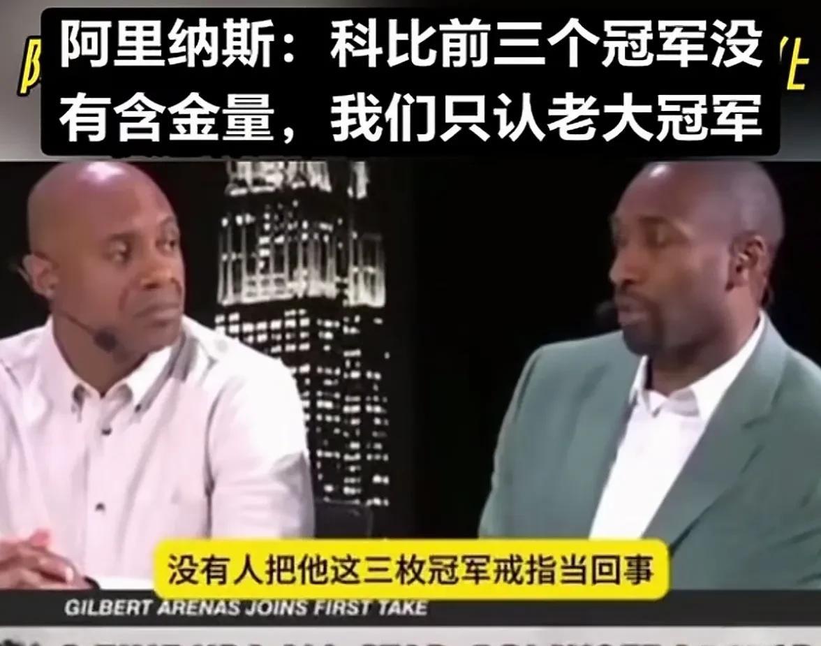 网友：如果科比是二当家冠军，那库里“老大冠军”从何说起？有网友开始质问徐静雨，库