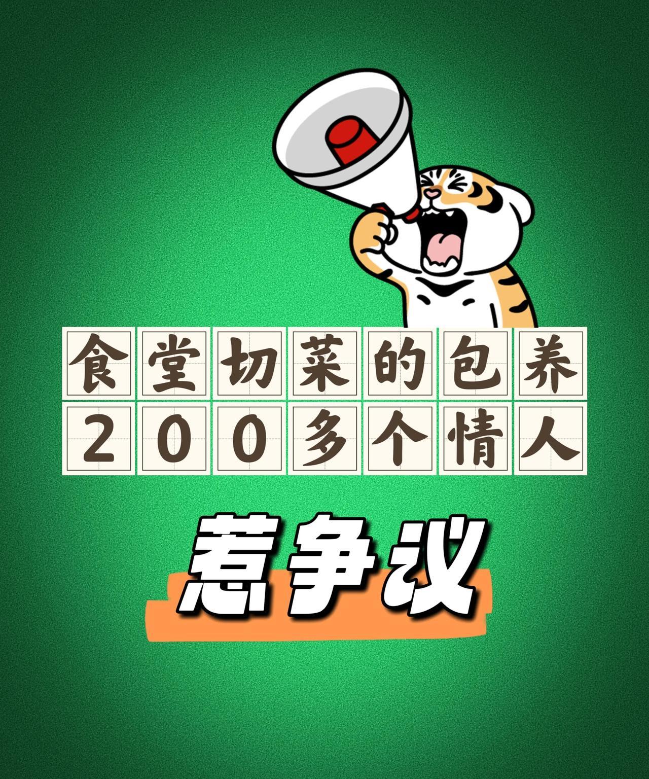 出轨并包养200多个情人 ，这个雷爆的真是时候，正好是小米YU7发布会期间。
这