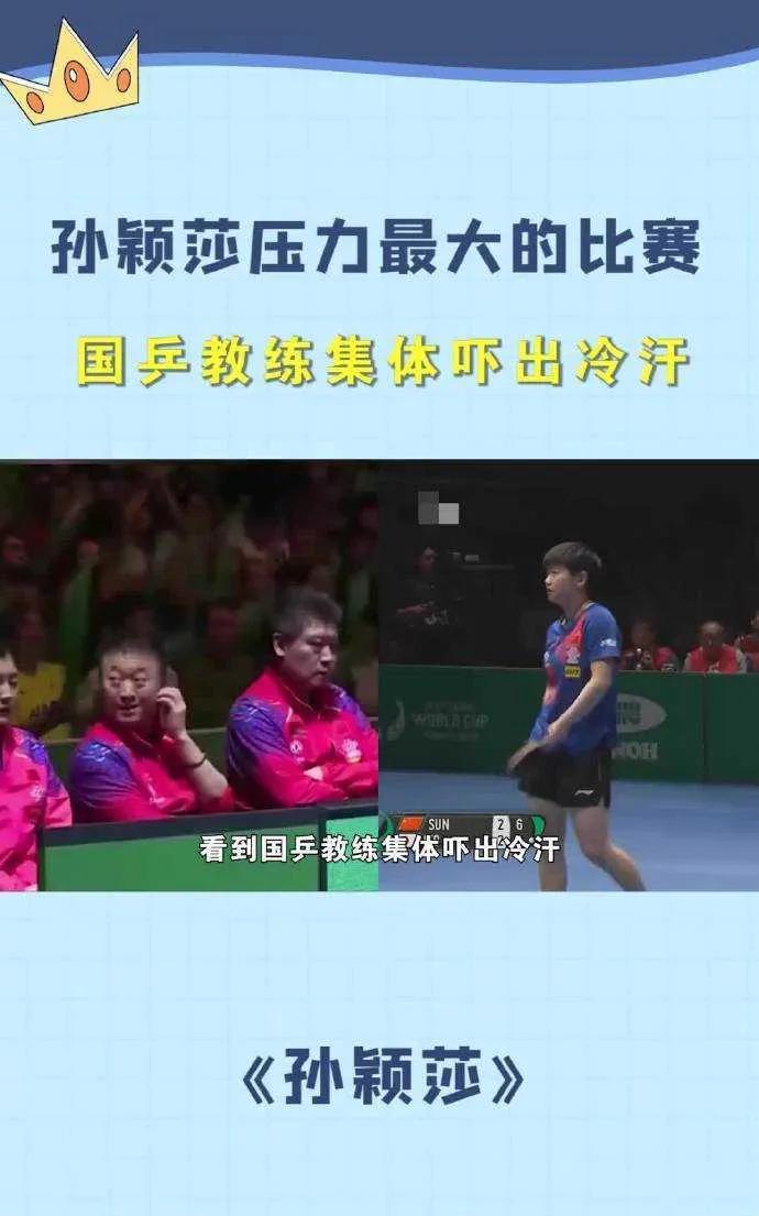 孙颖莎这场比赛压力拉满，国乒教练们都集体吓出冷汗，战况究竟多激烈？