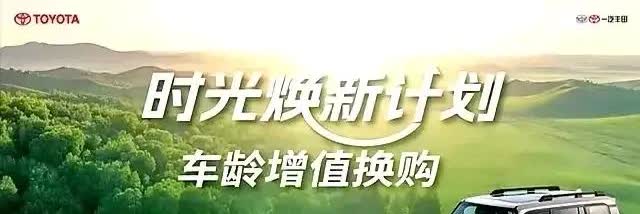 丰田车主看过来，你们的旧车要升值了！皇冠陆放首创“车龄增值补贴”，基础置换补贴随