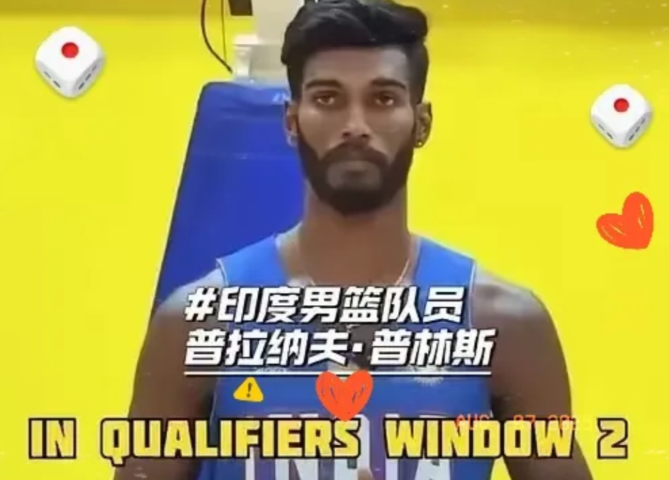 印度男篮这是要上天？
头号球星普林斯放话最想碰中国队，
还搬出8年前那场冷门当