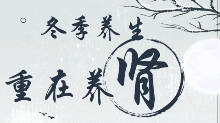 冬季养肾那些事儿，咱可得好好唠唠