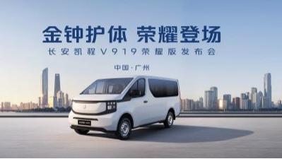 加量不加价！长安凯程V919荣耀版50kWh更可靠、更高效、更安全