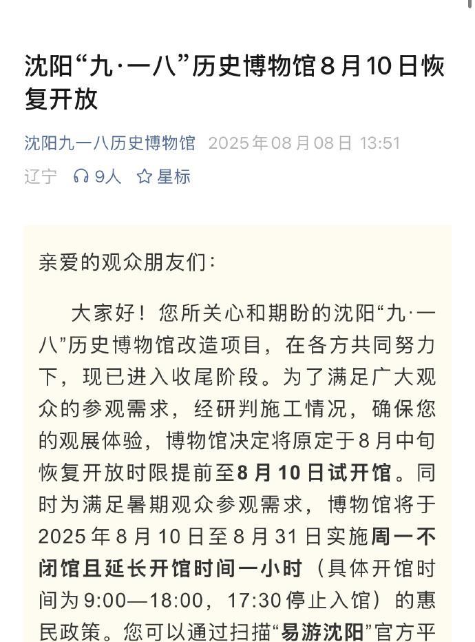 【8月10日 #沈阳“九·一八”历史博物馆开馆#！】为了满足广大观众的参观需求，