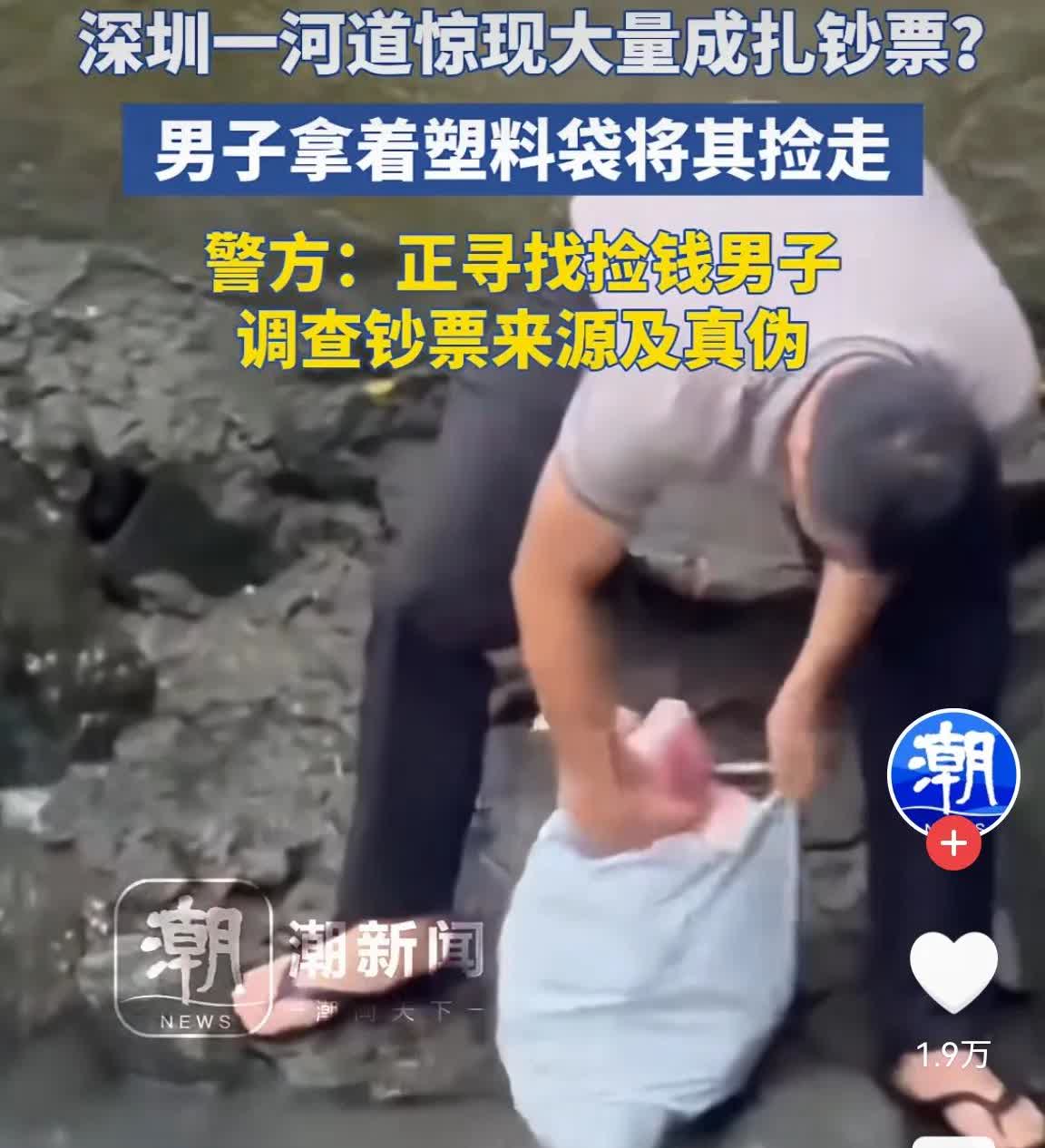 河道惊现成捆现金！深圳男子捡钱后有可能面临牢狱之灾？！😱
 
围观者不敢捡
