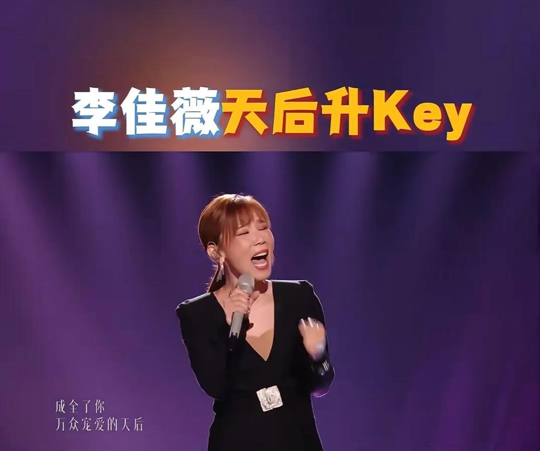 估计现在最开心的是林俊杰了吧，
李佳薇在《歌手》成功晋级，让大家明白当年《煎熬》