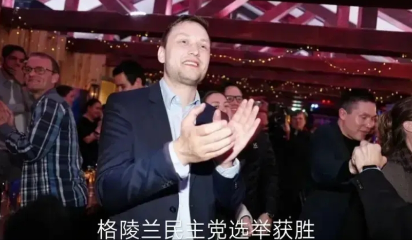 美国坏心办好事，不断叫嚣吞并格陵兰岛，却无意间帮了丹麦。刚刚结束的格陵兰岛大选，