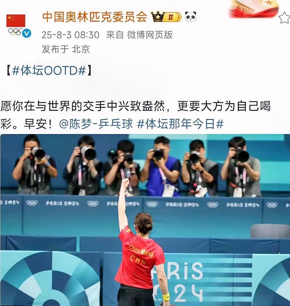 在陈梦卫冕奥运女单冠军一周年之际，中国奥林匹克委员会发文致敬：
愿你在与世界的交