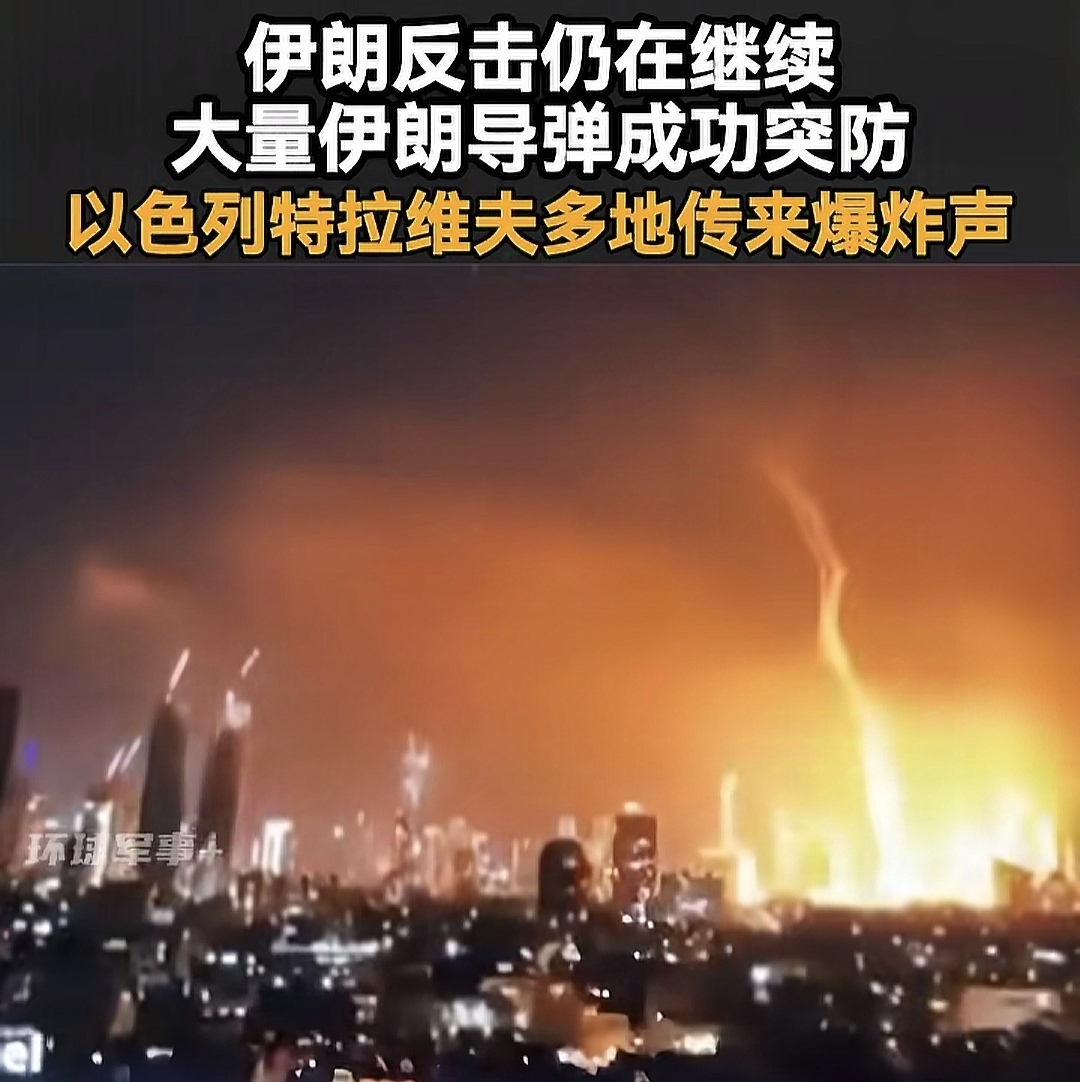 伊朗杀疯了！以色列首都被导弹地毯式轰炸，以色列国防部大楼被轰炸，10处核设施被轰